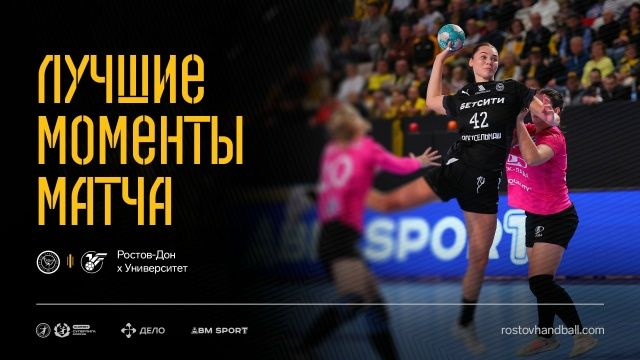 Лучшие моменты матча | Ростов-Дон х Университет