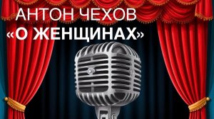 ЮМОР. Антон Чехов "О ЖЕНЩИНАХ".