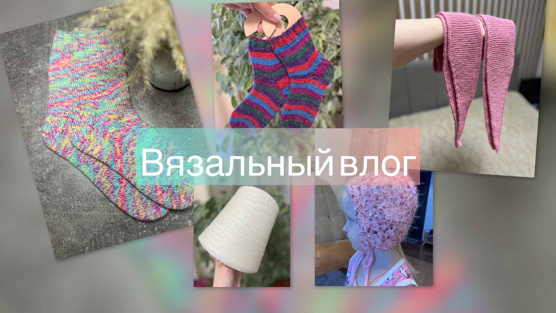 Вязальный влог || Много готовых работ ‼️ Роскошные бобинки пряжи | Много новых процессов смотреть онлайн