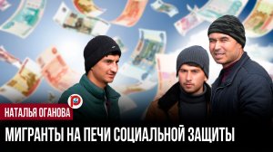 Бюджет трещит по швам, как старый чемодан: почему выплаты мигрантам растут быстрее, чем