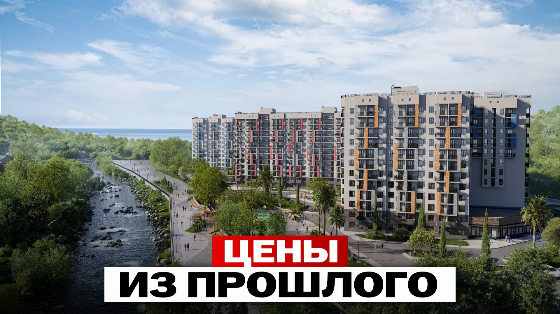 Цена 3-летней давности в готовом ЖК Сочи смотреть онлайн