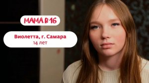 Беремена в 16 | Виолетта | Самара | 10 часть 😨😰😱