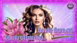 КАК  БЫЛО  БОЛЬНО, 🌹 КАК  БЫЛО  СТРАШНО ! 🌹  ПОСЛУШАЙТЕ  ДУШЕВНУЮ  ПЕСНЮ !