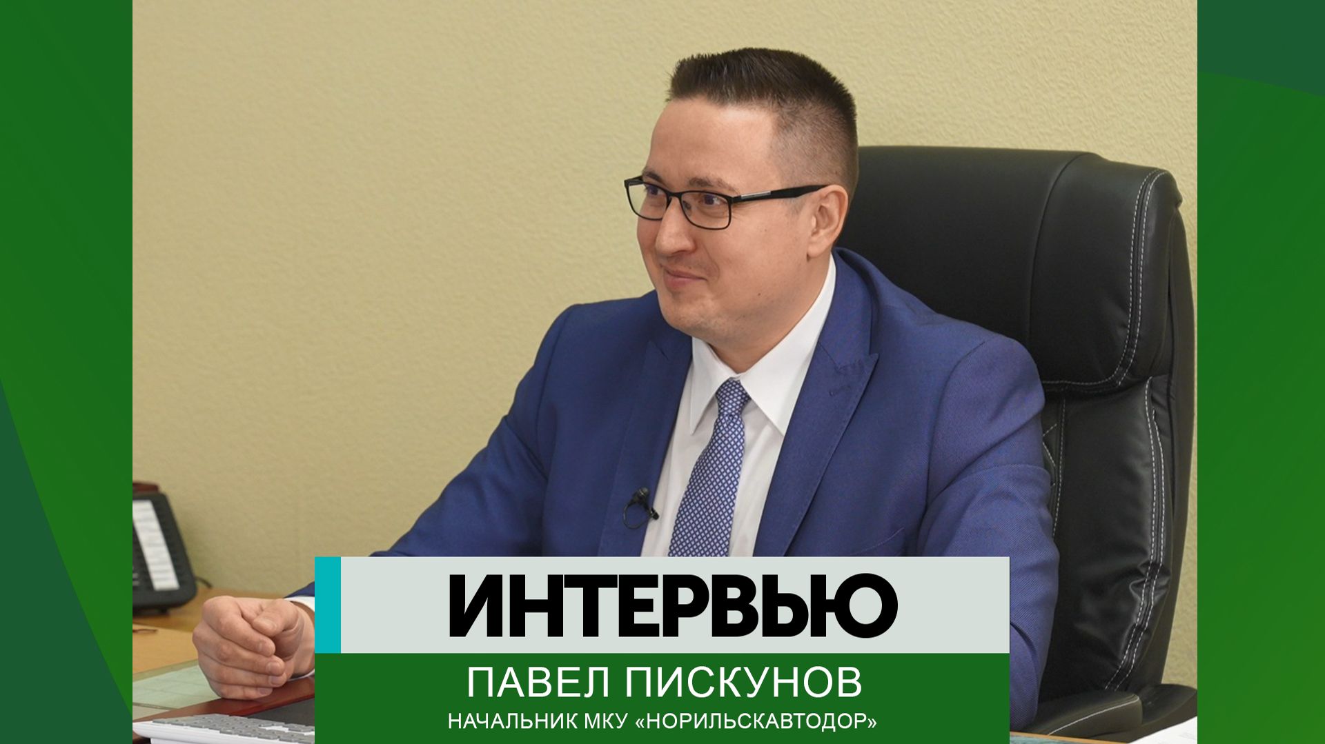 Интервью – Павел Пискунов смотреть онлайн