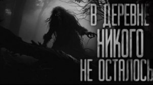 В ДЕРЕВНЕ НИКОГО НЕ ОСТАЛОСЬ.. Страшные истории на ночь