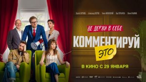 Комментируй это (2026) трейлер