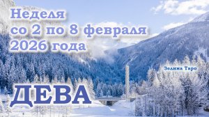 ДЕВА | ТАРО прогноз на неделю со 2 по 8 февраля 2026 года