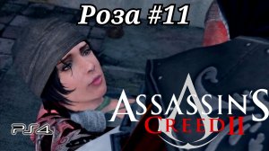 Роза #11 Assassin's Creed 2 ( Кредо убийцы 2 ) Русская озвучка