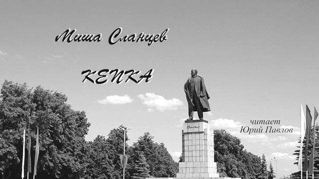Сланцев Миша - Кепка (читает Юрий Павлов) смотреть онлайн