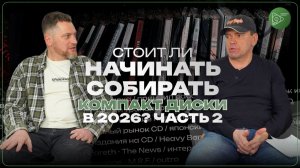 Стоит ли начинать собирать компакт диски в 2026-м году. Часть 2