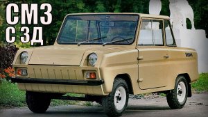 Автомобиль-Мотоколяска СМЗ С 3Д Компромисс между благими намерениями и суровой реальностью