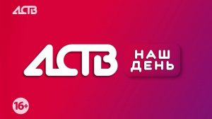 «Наш день»: 2 февраля 2026