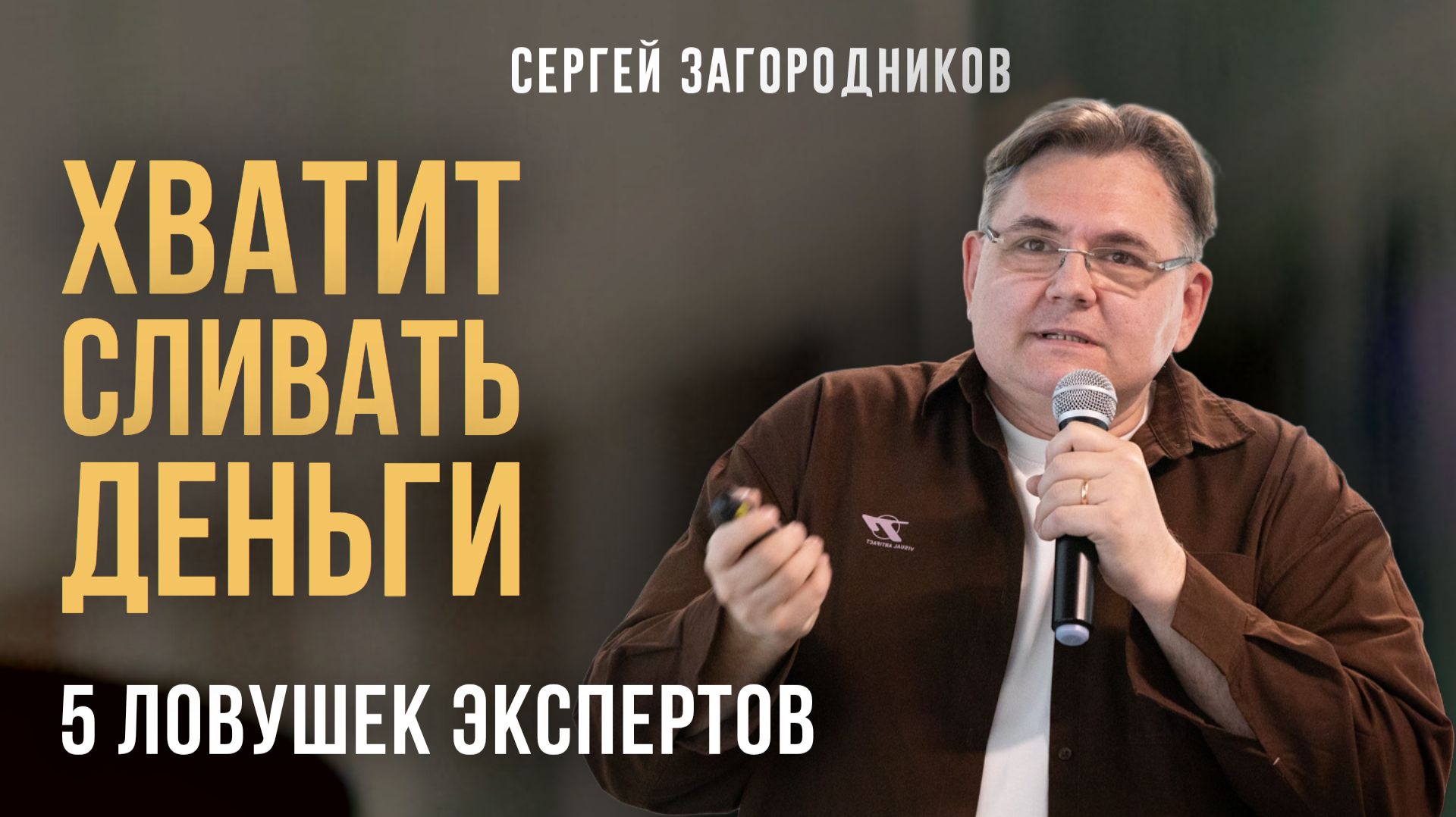 Хватит сливать деньги. 5 ловушек