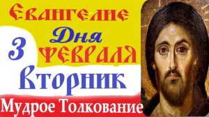 3 февраля вторник Евангелие Дня 2026 Толкование (краткое 10 мин) Евангелие 3.02.2026 го