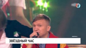 Звёздный час