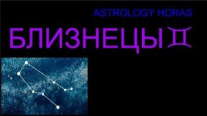 ГОРОСКОП НА ФЕВРАЛЬ 2026 ДЛЯ ЗНАКА БЛИЗНЕЦЫ