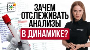 Для чего нужно отслеживать анализы в динамике? #анализкрови #пшб #иринабаранова