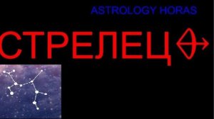 ГОРОСКОП НА ФЕВРАЛЬ 2026 ДЛЯ ЗНАКА СТРЕЛЕЦ