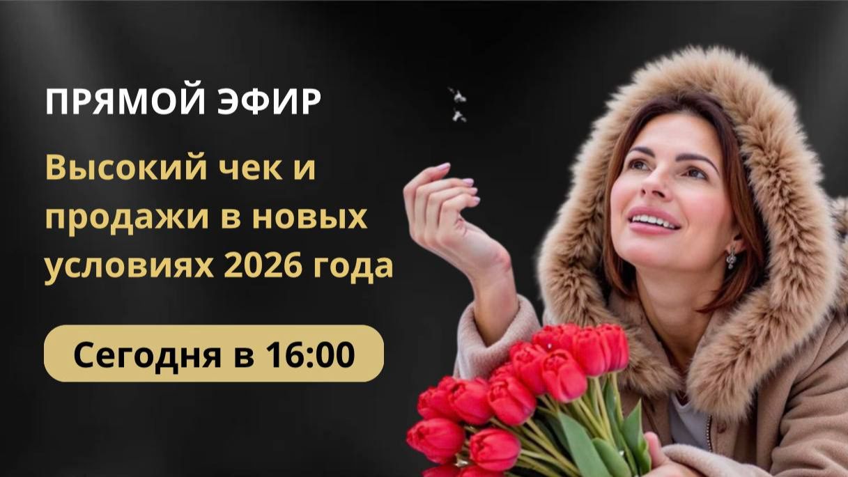 Высокий чек и продажи в новых условиях 2026