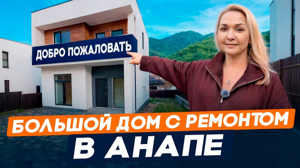 Идеальный дом для переезда на Юг l Большой дом с ремонтом в Анапе | Семейная ипотека, расчеты