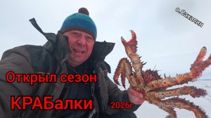 Открываем сезон КРАБалки 2026г
