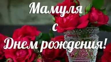 Мамуля! Ты самая лучшая! Поздравляю с днём рождения. Трогательная музыкальная открытка. Мамуля! Ты самая лучшая! Поздравляю с днём рождения. Трогательная музыкальная открытка.