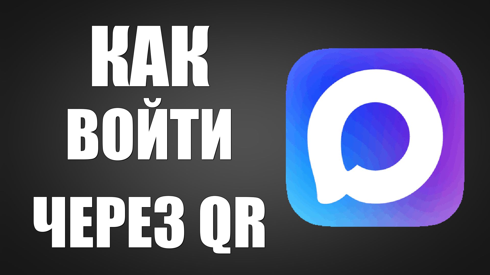Как войти в макс через qr смотреть онлайн
