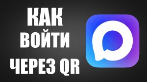 Как войти в макс через qr