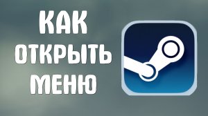 Как открыть меню в стиме