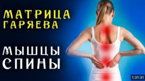 Матрица Гаряева для Восстановления Мышц Спины ☀️ Квантовое Исцеление Спины Звуком