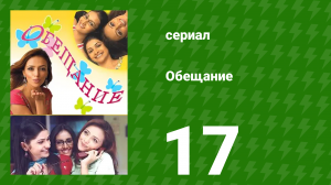 Обещание 17 серия (сериал, 2006)