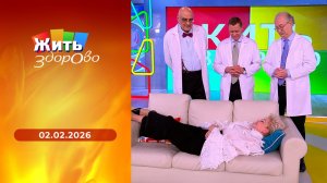 Жить здорово! Выпуск от 02.02.2026