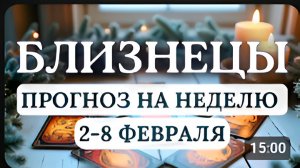 БЛИЗНЕЦЫ ПОСТАРАЙТЕСЬ ИЗБЕГАТЬ ИМПУЛЬСИВНЫХ ДЕЙСТВИЙ И РЕШЕНИЙ ГОРОСКОП НА НЕДЕЛЮ С 2 ПО 8 ФЕВРАЛЯ