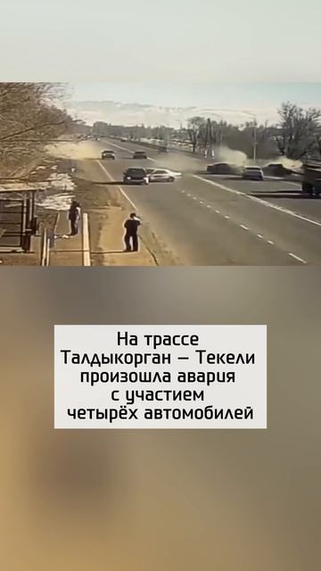 Массовое ДТП на трассе