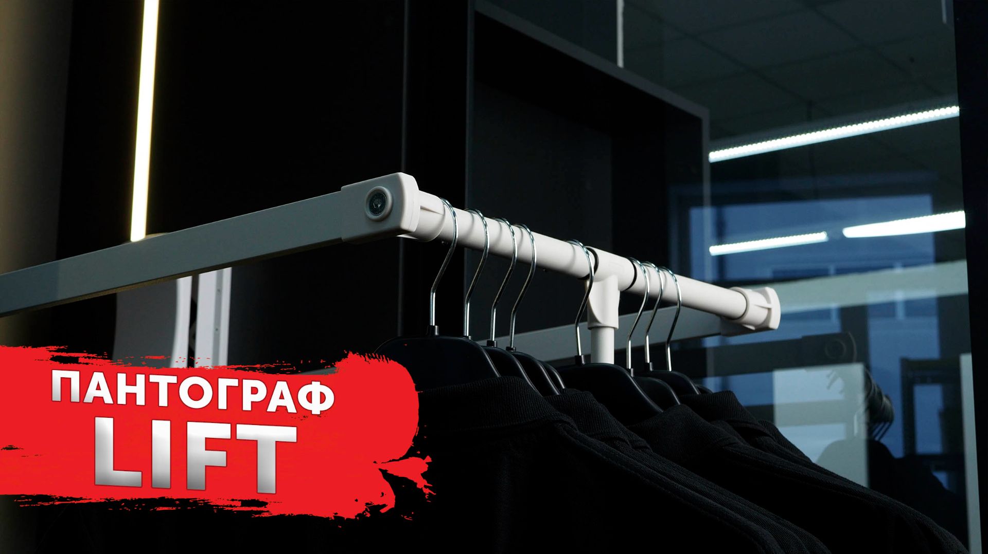 Пантограф LIFT AKS