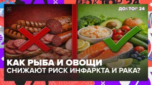 Колбаса опаснее, чем кажется: как рыба и овощи защищают от инфаркта и рака? | Доктор 24