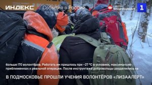 В Подмосковье прошли учения волонтёров «ЛизаАлерт»