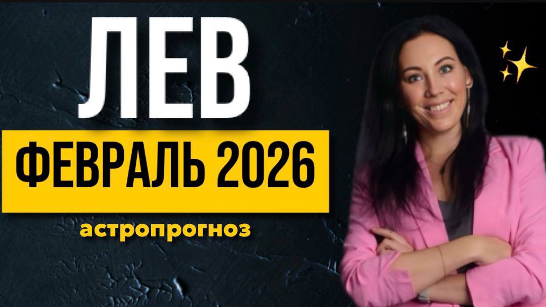 ЛЕВ: астропрогноз февраль 2026 ЛЕВ: астропрогноз февраль 2026