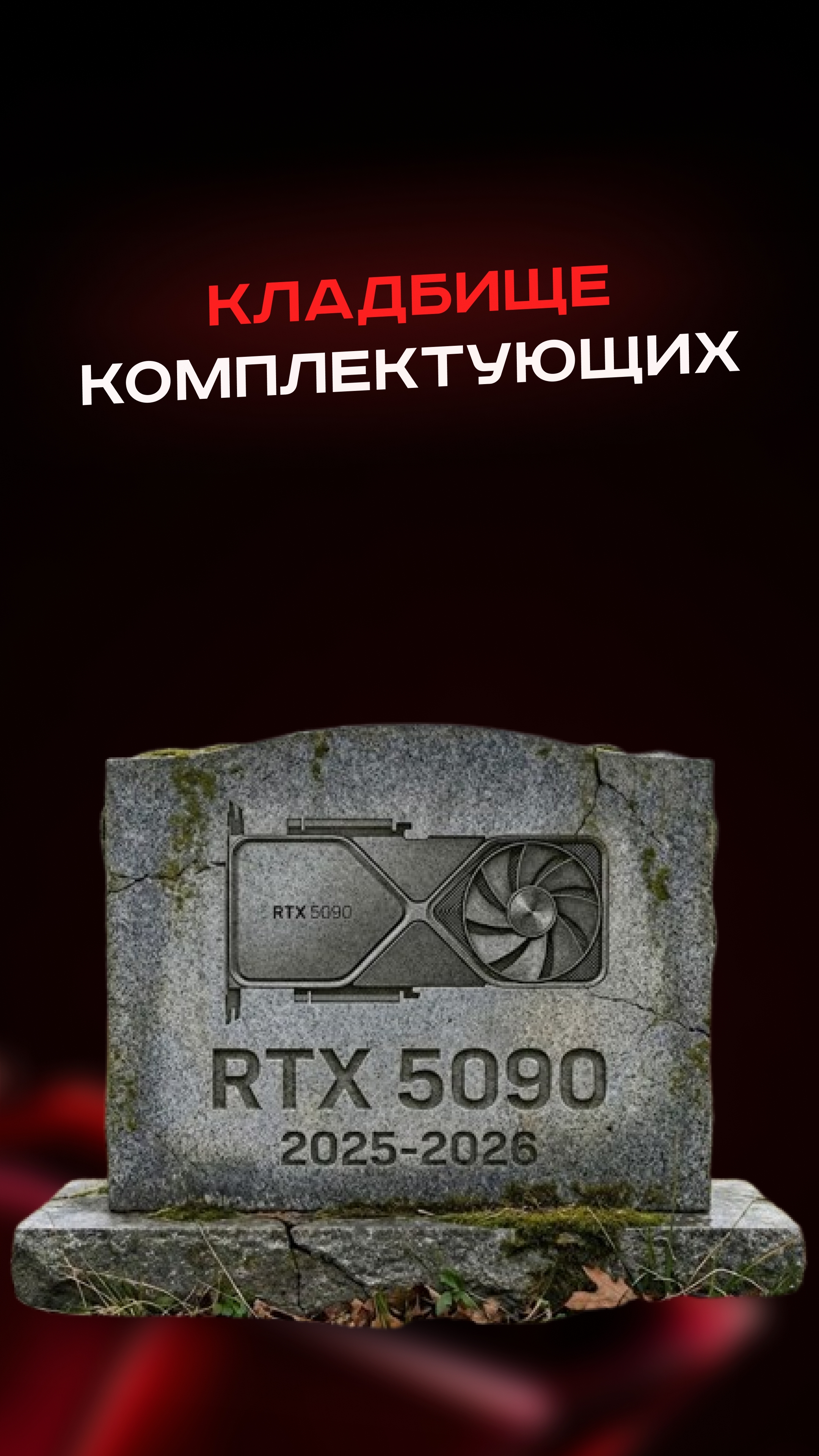 Кладбище комплектующих #пк #сборкапк #игры #видеоигры #гейминг #пкигры #озу #cpu #games #gaming Кладбище комплектующих #пк #сборкапк #игры #видеоигры #гейминг #пкигры #озу #cpu #games #gaming