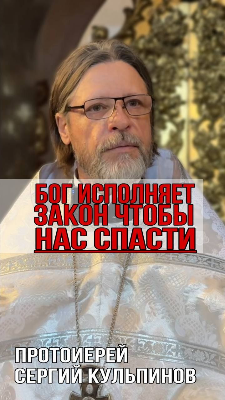 Бог исполняет Закон, чтобы нас спасти