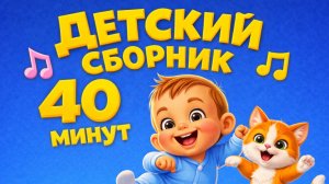 ДЕТСКИЙ СБОРНИК ВЕСЁЛЫХ ПЕСЕН. ДУДИ ДУДИ ДАМ ДАМ DUDI DUDI DAM DAM