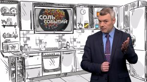 Соль событий, 2 февраля 2026