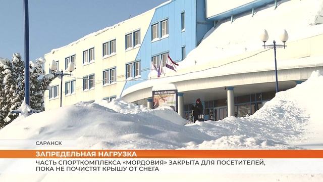 Часть спорткомплекса «Мордовия» закрыта для посетителей, пока не почистят крышу от снега смотреть онлайн