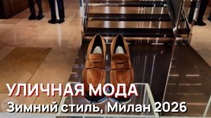 Уличный зимний стиль Милан 2026