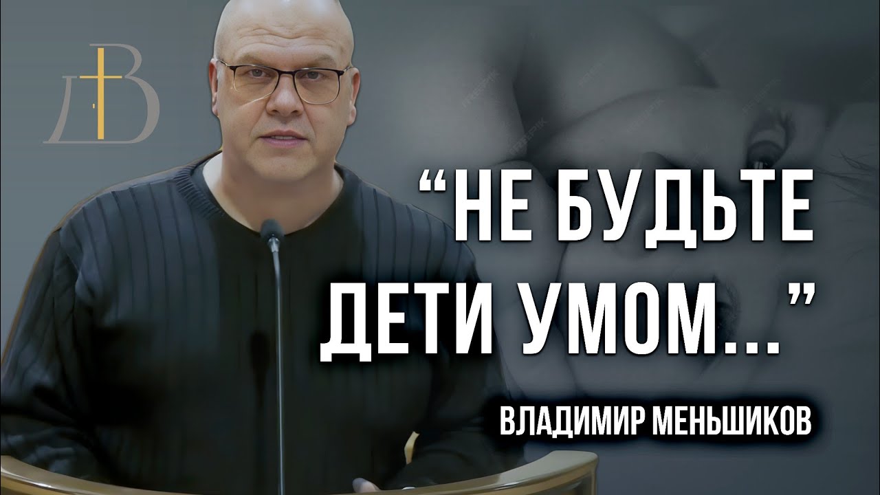 "Не будьте дети умом..." - Владимир Меньшиков | Проповедь смотреть онлайн
