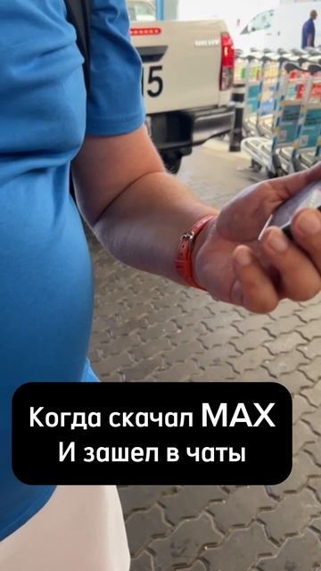 Установили Макс?