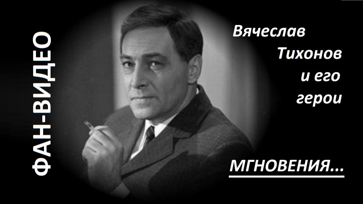 Мгновения (И.Кобзон) / Вячеслав Тихонов и его герои Мгновения (И.Кобзон) / Вячеслав Тихонов и его герои