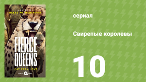 Свирепые королевы 10 серия (документальный сериал, 2021)