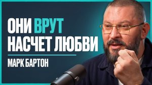 СУРОВАЯ ПРАВДА о «счастливых» отношениях. Как не попасть в статистику 90% разводов | Марк Бартон
