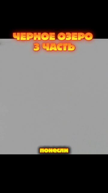 ЧЕРНОЕ ОЗЕРО — 3 часть